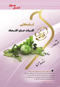 کلیات علم اقتصاد